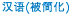 Chinese Simplified
