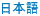 Japanese