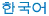 Korean